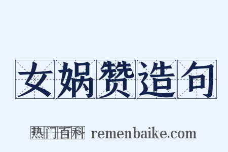 女娲赞造句是什么意思的图片